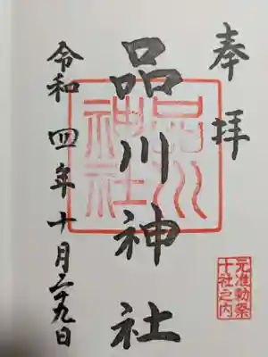 品川神社の御朱印