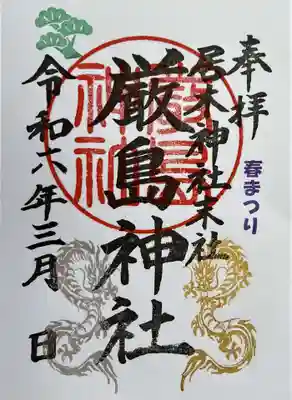 春まつり限定御朱印（厳島神社１）　初穂料 500円