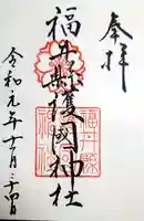 福井県護国神社の御朱印