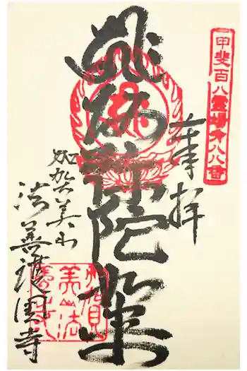 法善寺の御朱印 2023年02月