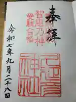 久延彦神社の御朱印