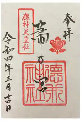 徳井神社の御朱印