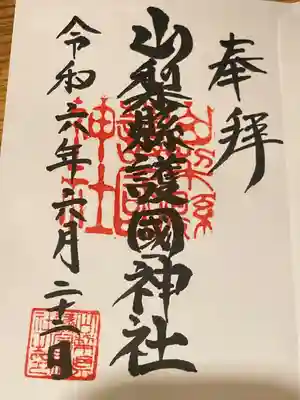 山梨縣護國神社(山梨県)