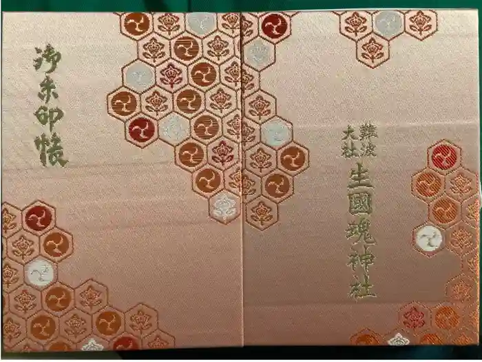 難波大社　生國魂神社の御朱印帳