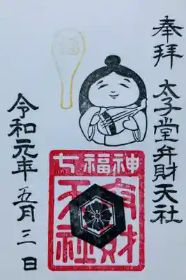 七福神　弁財天

