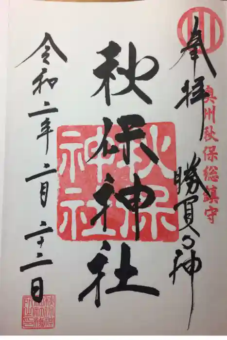 秋保神社の御朱印