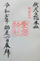 愛宕神社の御朱印