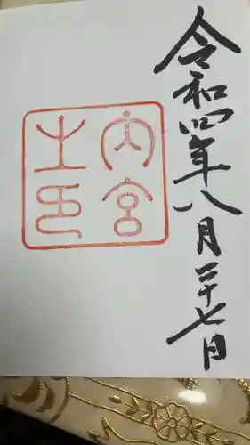 伊勢神宮内宮（皇大神宮）(三重県)