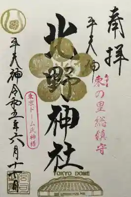 牛天神北野神社(東京都)