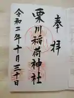 栗川稲荷神社の御朱印