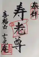 玄光庵の御朱印