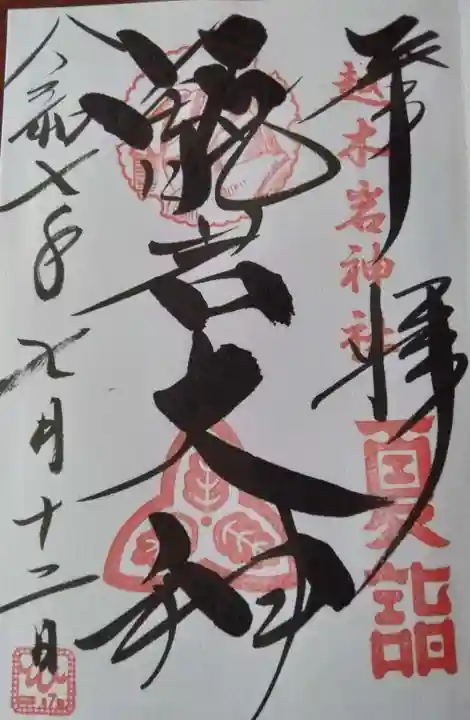 越木岩神社の御朱印