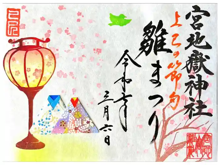 宮地嶽神社の御朱印