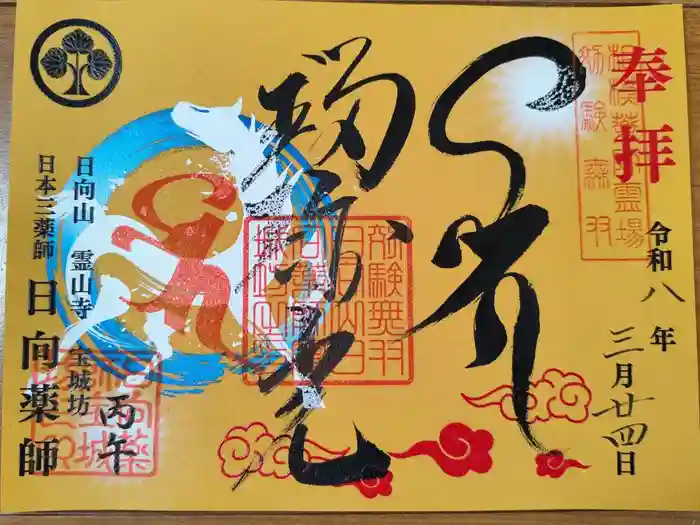 宝城坊の御朱印