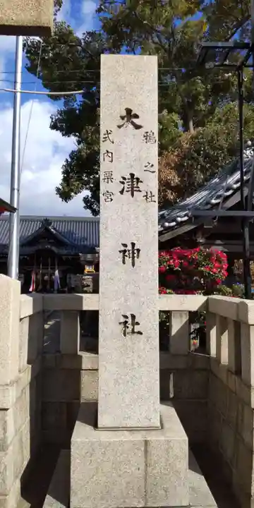大津神社(大阪府)