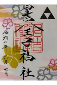 日吉八王子神社の御朱印
