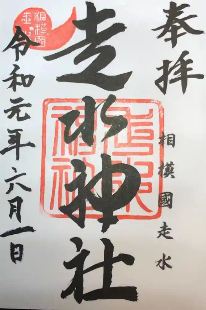 走水神社の御朱印