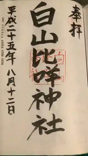 白山比咩神社の御朱印