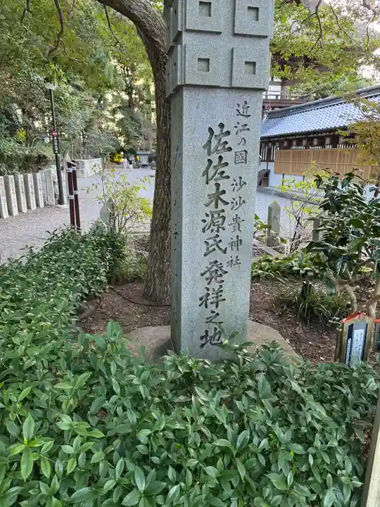 沙沙貴神社(滋賀県)