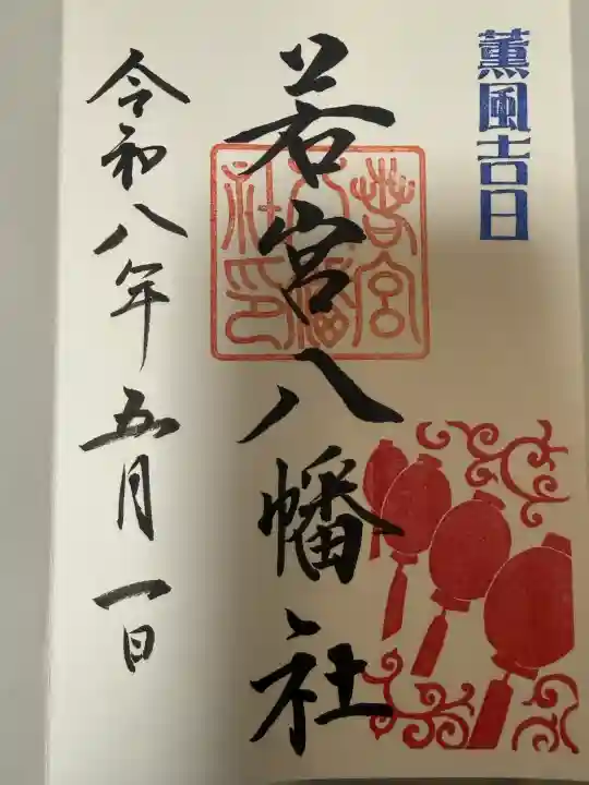 若宮八幡社の{uncategorized: "未分類", other: "その他", undefined: "問題あり", building: "その他建物", grave: "お墓", sacred_gate: "鳥居", guardian: "狛犬", statue: "像", buddha: "仏像", history: "歴史", nature: "自然", garden: "庭園", animal: "動物", pagoda: "塔", temizu: "手水舎", mountain_gate: "山門・神門", sanctuary: "本殿・本堂", subordinate: "末社・摂社", art: "芸術", scenery: "景色", jizo: "地蔵", ema: "絵馬", goshuin: "御朱印", omikuji: "おみくじ", items: "授与品その他", amulet: "お守り", goshuincho: "御朱印帳", eats: "食事", festival: "お祭り", votive_dance: "神楽", shichigosan: "七五三参", wedding: "結婚式", experience: "体験その他", initially: "初詣", around: "周辺", anti_infection: "感染症対策"}