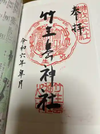 竹生島神社(都久夫須麻神社)の御朱印