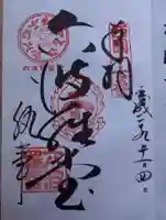 六波羅蜜寺の御朱印