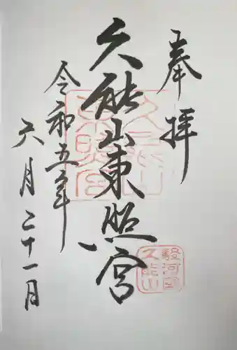 久能山東照宮の御朱印