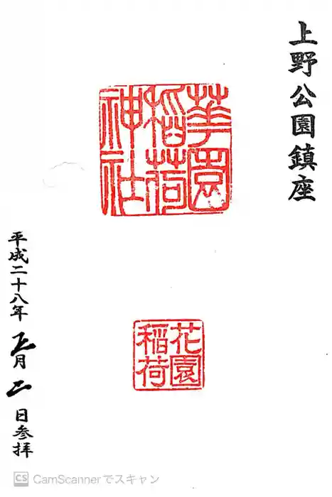 花園稲荷神社の御朱印