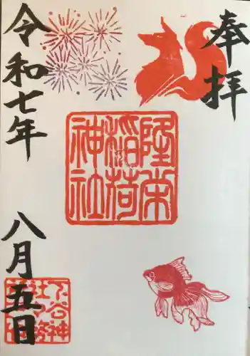 下谷神社の御朱印