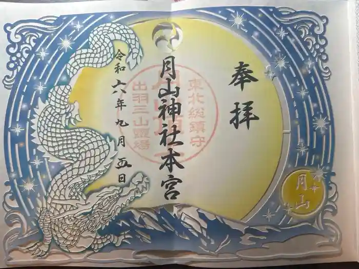 月山神社本宮の御朱印