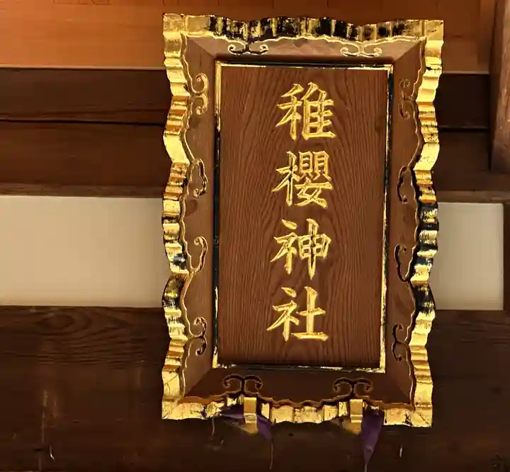 稚櫻神社(奈良県)