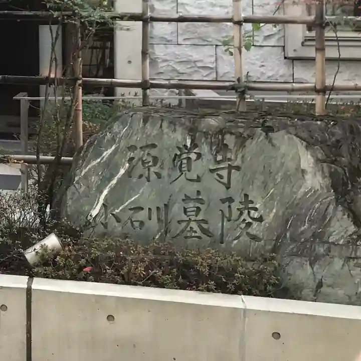 源覚寺(東京都)