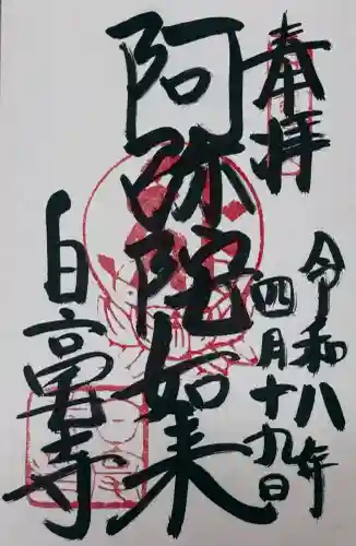白毫寺の御朱印