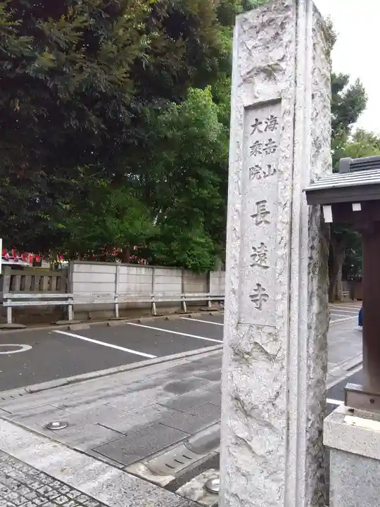 長遠寺(東京都)