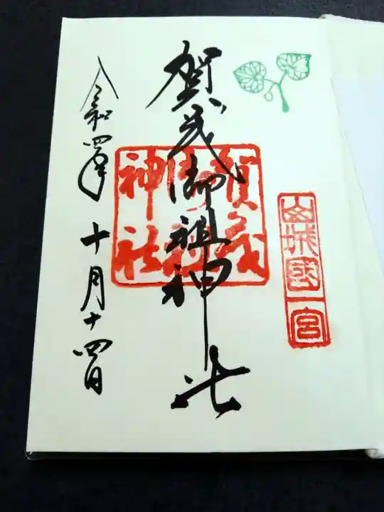 賀茂御祖神社(下鴨神社)の御朱印