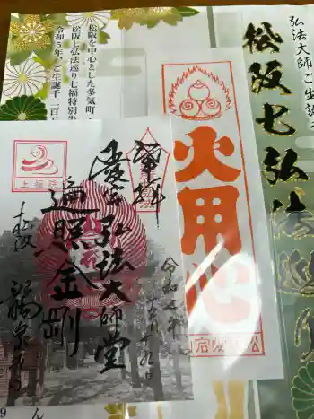 高野山真言宗 愛宕山上福院龍泉寺の御朱印 2025年12月