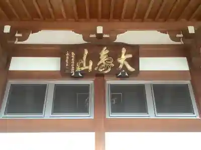 玉林寺（小牧観音）の本殿・本堂