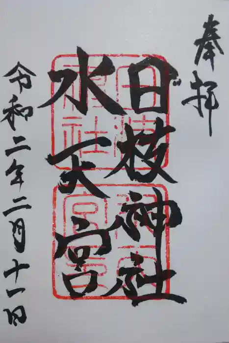 日枝神社水天宮の御朱印