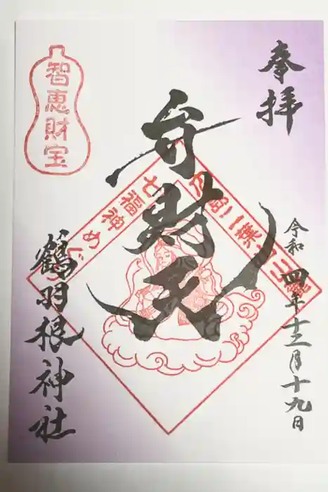 鶴羽根神社の御朱印