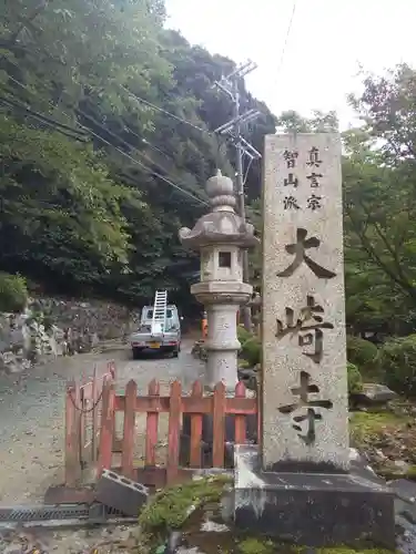 大崎寺(滋賀県)