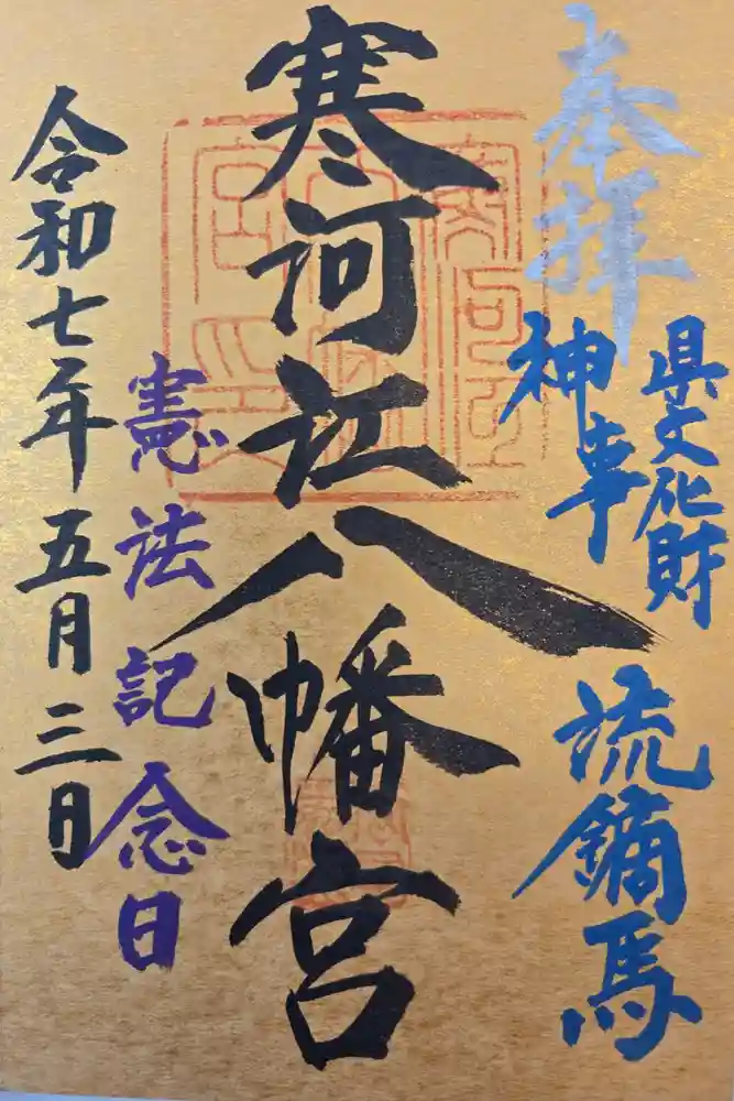 寒河江八幡宮の御朱印