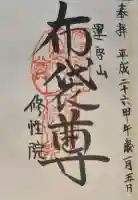 修性院の御朱印