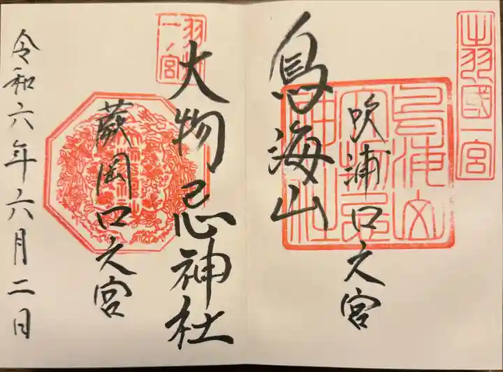 鳥海山大物忌神社吹浦口ノ宮(山形県)