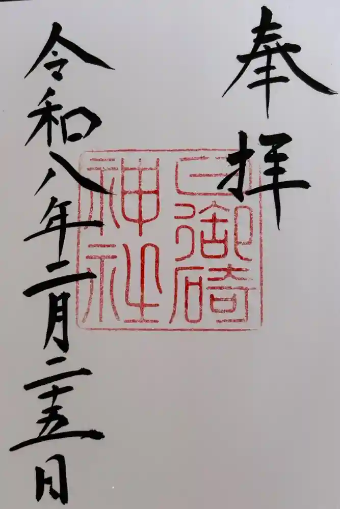 日御碕神社の御朱印