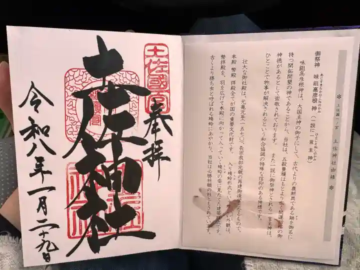 土佐神社の御朱印