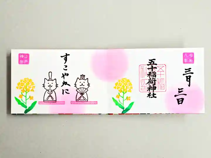 五十稲荷神社(栄寿稲荷神社)(東京都)