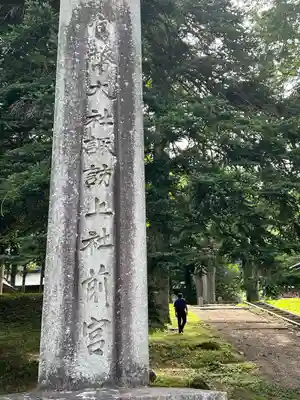 諏訪大社上社前宮(長野県)
