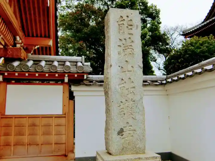 能護寺(埼玉県)