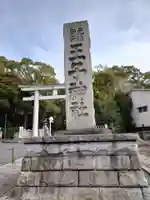 王子神社のその他建物