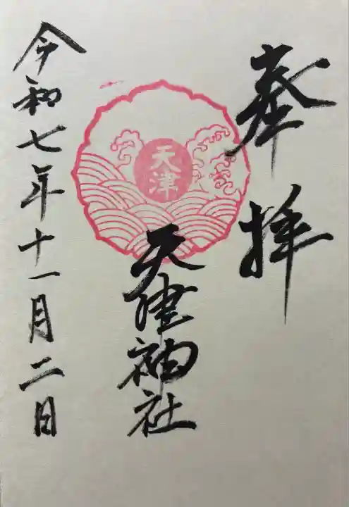 天津神社(京都府)